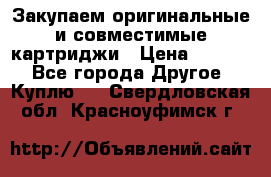 Закупаем оригинальные и совместимые картриджи › Цена ­ 1 700 - Все города Другое » Куплю   . Свердловская обл.,Красноуфимск г.
